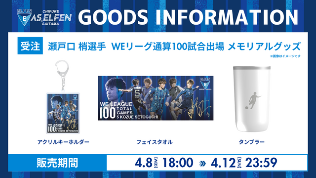 瀬戸口 梢選手 WEリーグ通算100試合出場 メモリアルグッズ販売のお知らせ